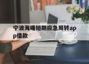 宁波海曙短期应急周转app借款