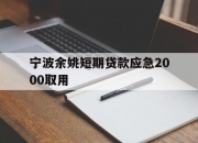 宁波余姚短期贷款应急2000取用