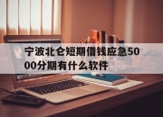 宁波北仑短期借钱应急5000分期有什么软件