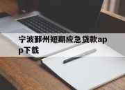 宁波鄞州短期应急贷款app下载