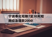 宁波奉化短期7至30天短期应急借款2000