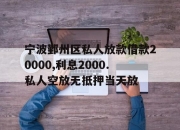 宁波鄞州区私人放款借款20000,利息2000.私人空放无抵押当天放