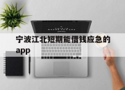 宁波江北短期能借钱应急的app