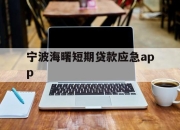 宁波海曙短期贷款应急app