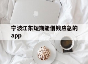 宁波江东短期能借钱应急的app