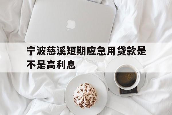 宁波慈溪短期应急用贷款是不是高利息