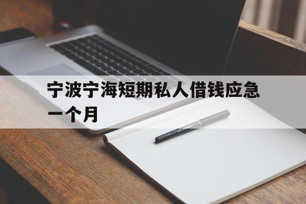 宁波宁海短期私人借钱应急一个月