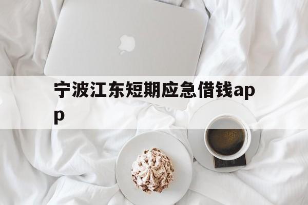 宁波江东短期应急借钱app