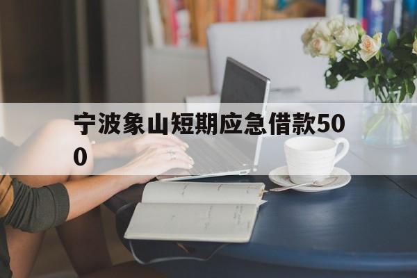 宁波象山短期应急借款500