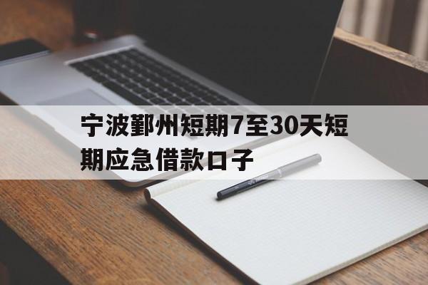 宁波鄞州短期7至30天短期应急借款口子