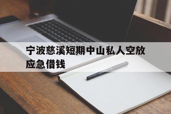 宁波慈溪短期中山私人空放应急借钱