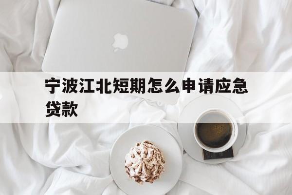 宁波江北短期怎么申请应急贷款