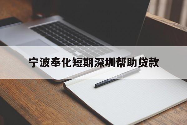 宁波奉化短期深圳帮助贷款