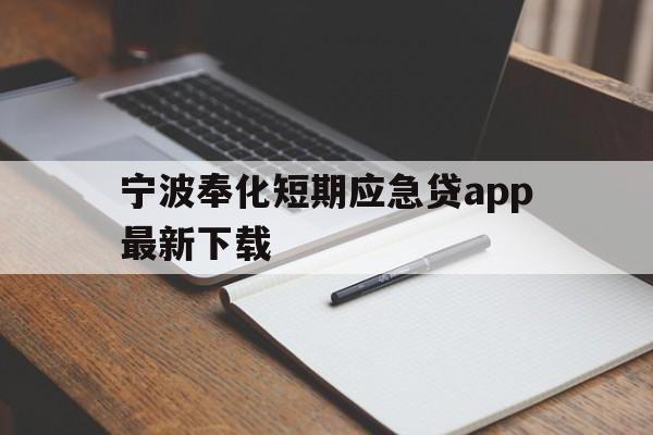 宁波奉化短期应急贷app最新下载