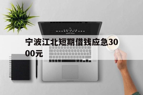 宁波江北短期借钱应急3000元