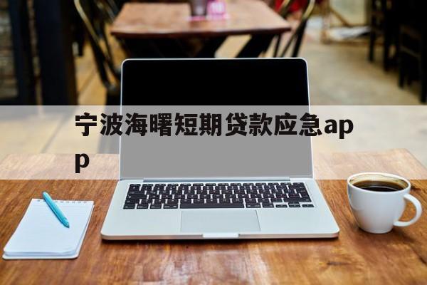 宁波海曙短期贷款应急app