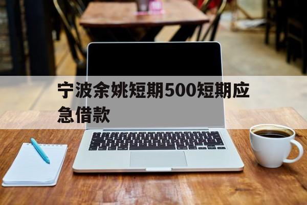 宁波余姚短期500短期应急借款