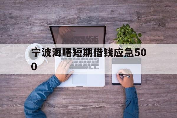 宁波海曙短期借钱应急500