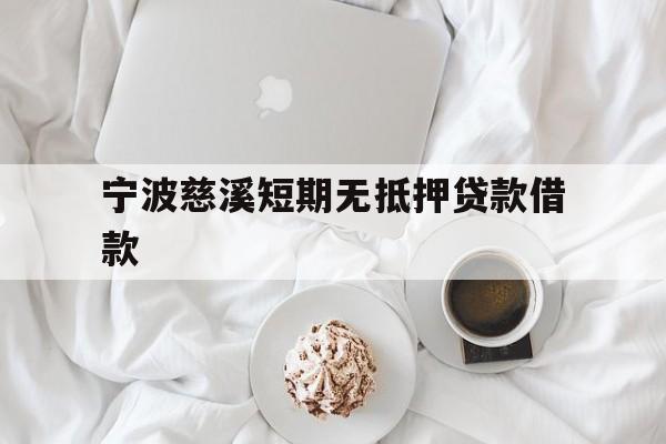 宁波慈溪短期无抵押贷款借款