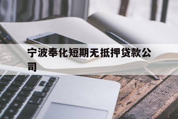 宁波奉化短期无抵押贷款公司