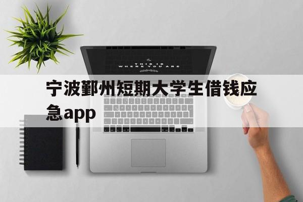 宁波鄞州短期大学生借钱应急app