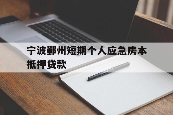 宁波鄞州短期个人应急房本抵押贷款