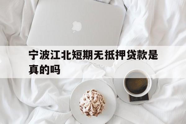 宁波江北短期无抵押贷款是真的吗