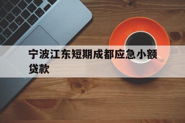 宁波江东短期成都应急小额贷款