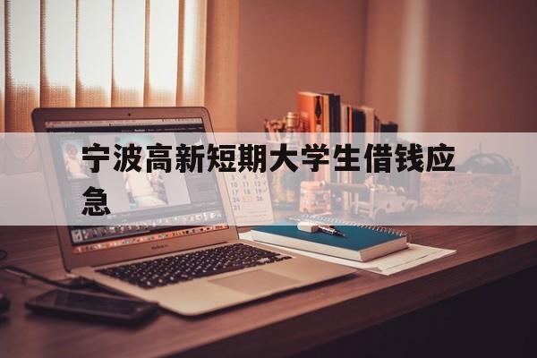 宁波高新短期大学生借钱应急