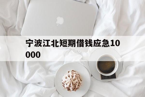 宁波江北短期借钱应急10000