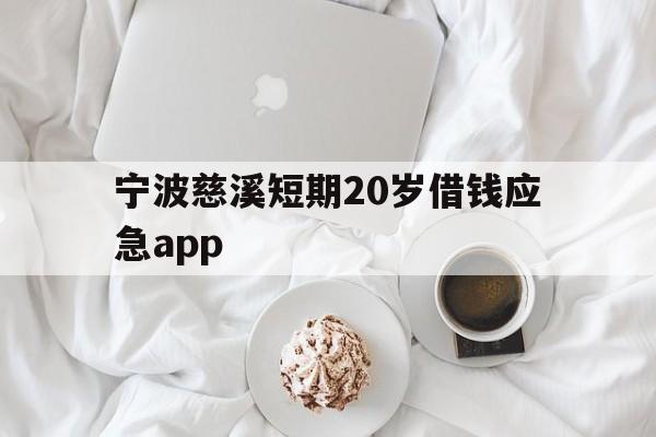 宁波慈溪短期20岁借钱应急app