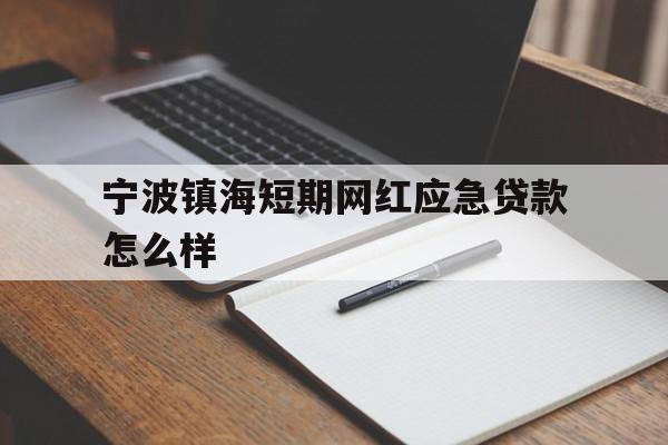 宁波镇海短期网红应急贷款怎么样