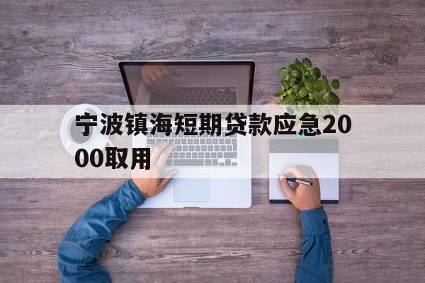 宁波镇海短期贷款应急2000取用