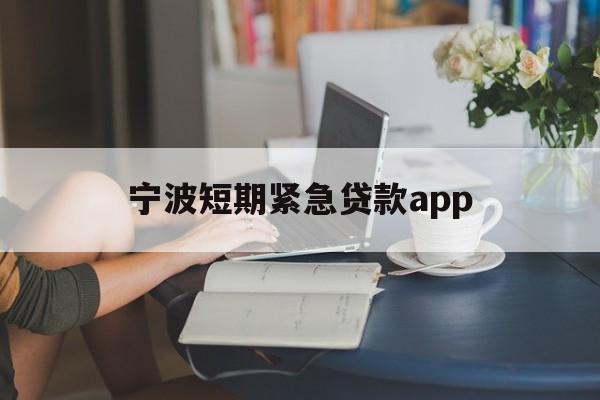 宁波短期紧急贷款app