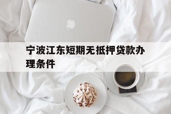 宁波江东短期无抵押贷款办理条件