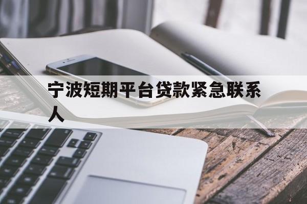 宁波短期平台贷款紧急联系人