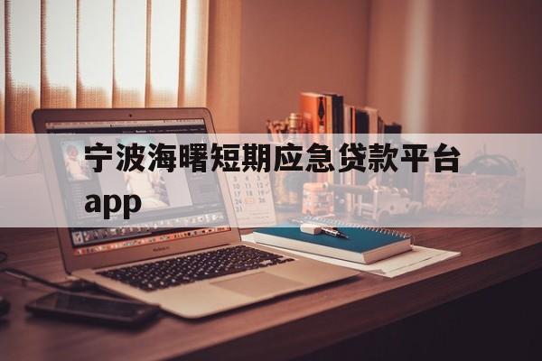 宁波海曙短期应急贷款平台app