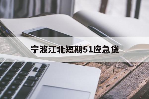 宁波江北短期51应急贷