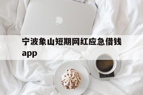 宁波象山短期网红应急借钱app