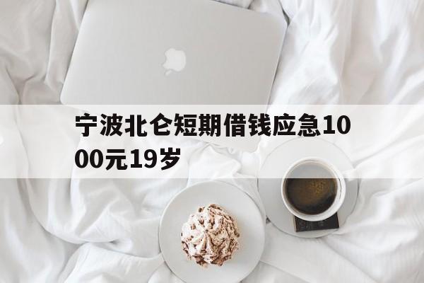 宁波北仑短期借钱应急1000元19岁