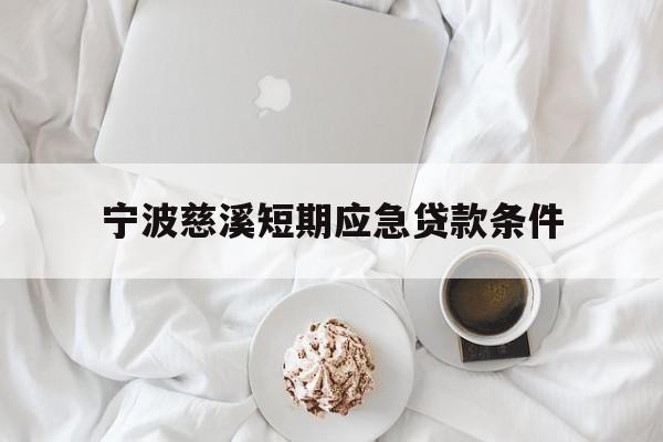 宁波慈溪短期应急贷款条件