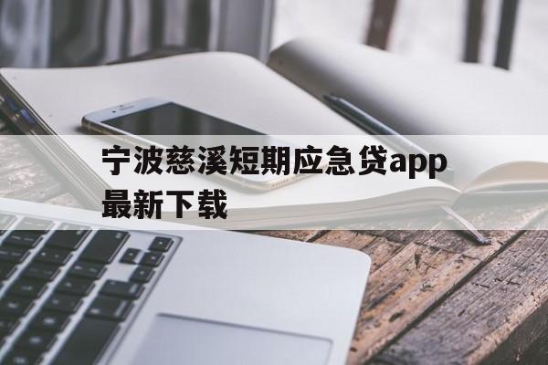 宁波慈溪短期应急贷app最新下载