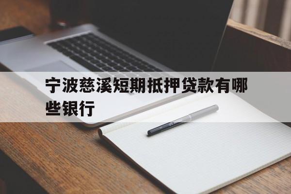宁波慈溪短期抵押贷款有哪些银行