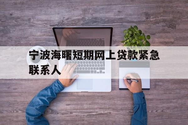 宁波海曙短期网上贷款紧急联系人