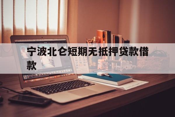 宁波北仑短期无抵押贷款借款