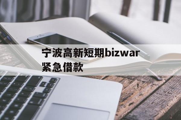 宁波高新短期bizwar紧急借款