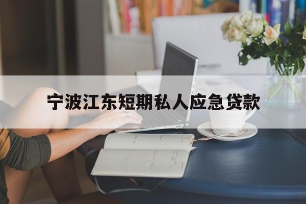 宁波江东短期私人应急贷款