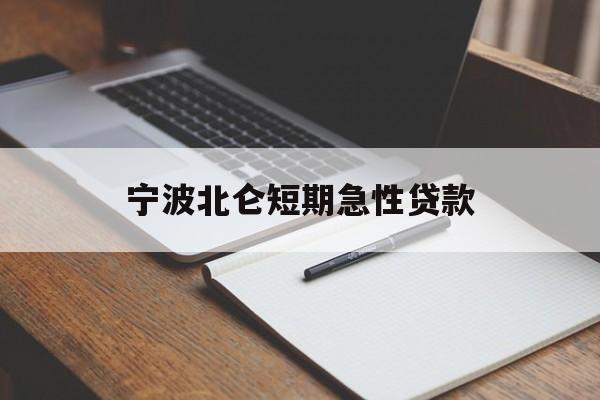宁波北仑短期急性贷款