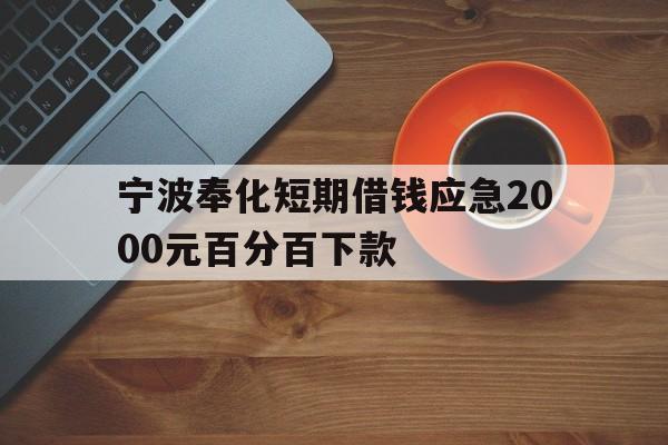 宁波奉化短期借钱应急2000元百分百下款