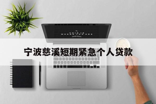 宁波慈溪短期紧急个人贷款